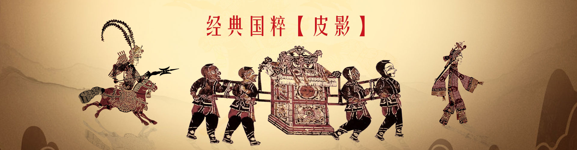 非物质文化遗产经典国粹皮影