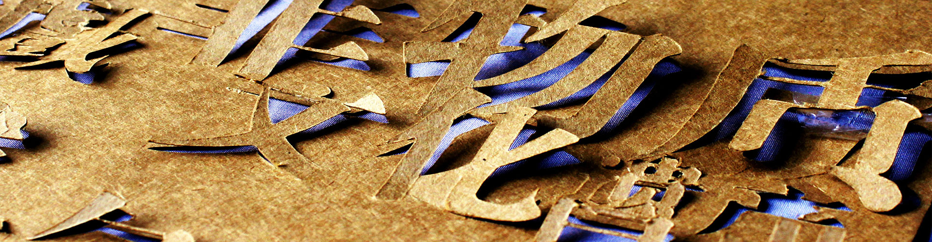 非物质文化遗产