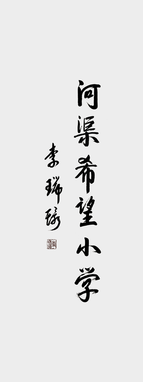 4全国政协主席李瑞环 题写校名.jpg