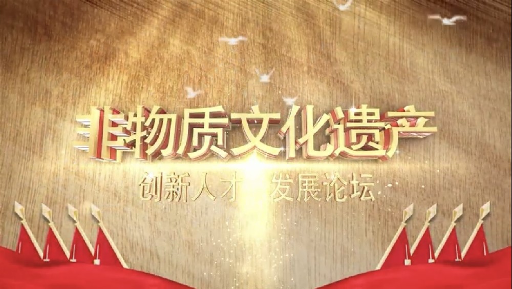 非物质文化遗产创新人才发展论坛--刘易