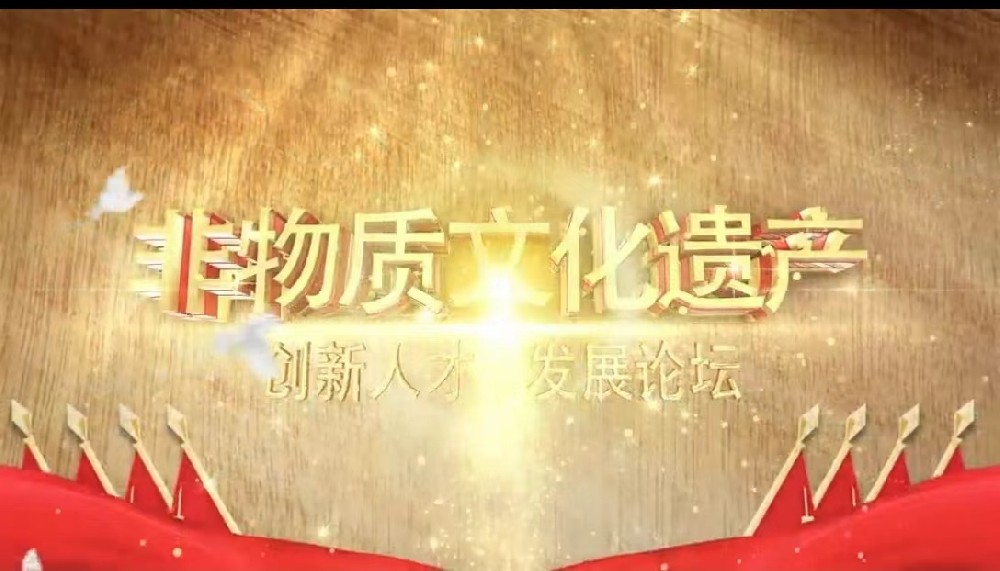 方晨光--受邀参加非遗创新人才发展论坛