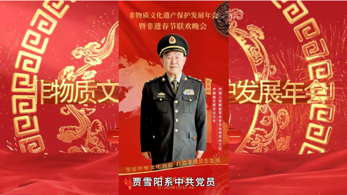 爱心将军贾雪阳受邀出席非物质文化遗产保护发展年会暨非遗春节联欢晚会