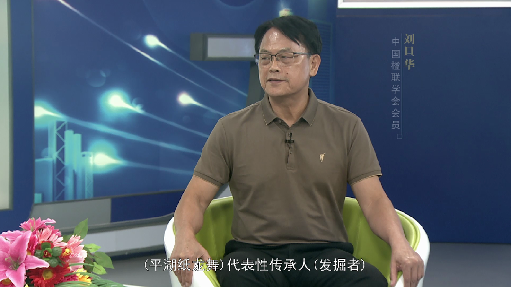 非遗中国说—刘旦华