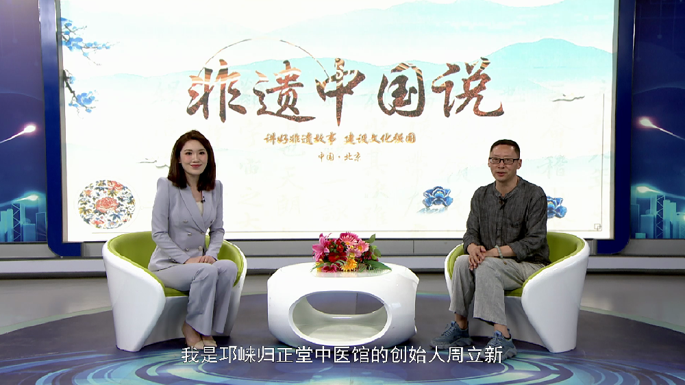 非遗中国说—周立新