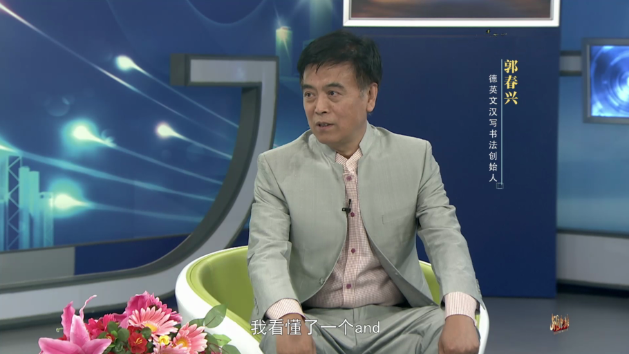 非遗中国说—郭春兴