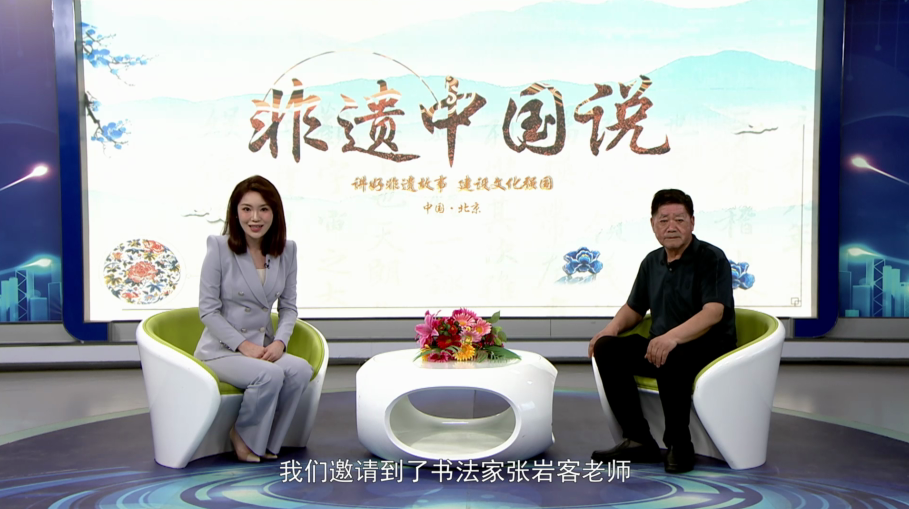 非遗中国说—张岩客