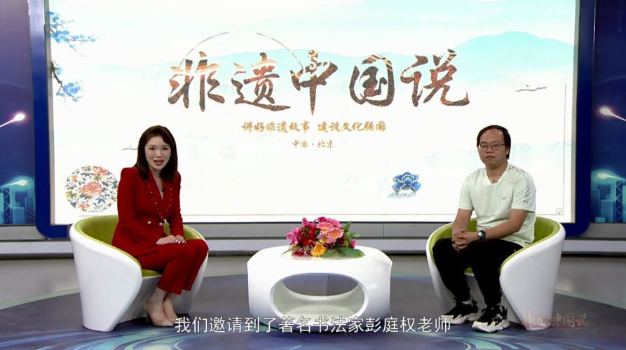 非遗中国说—彭庭权