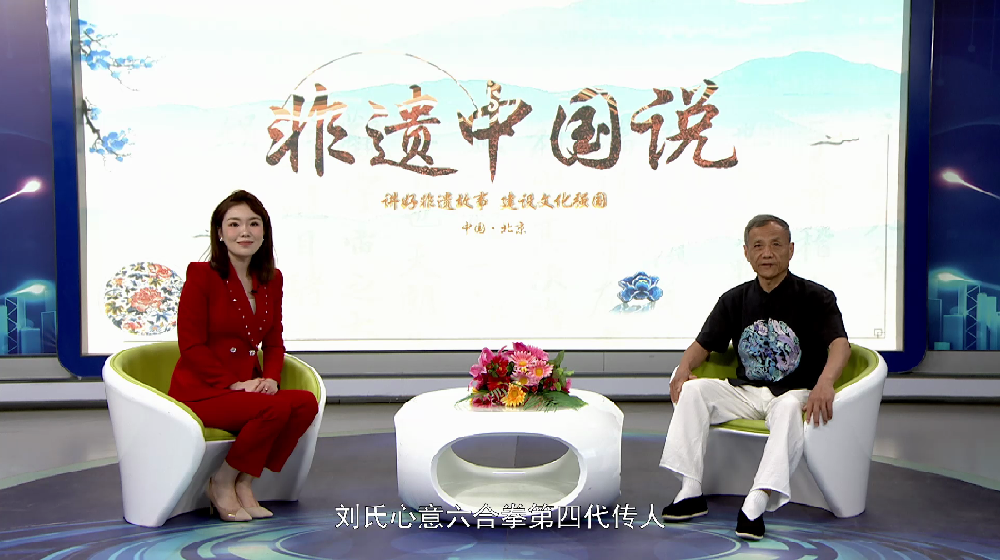 非遗中国说—刘武章