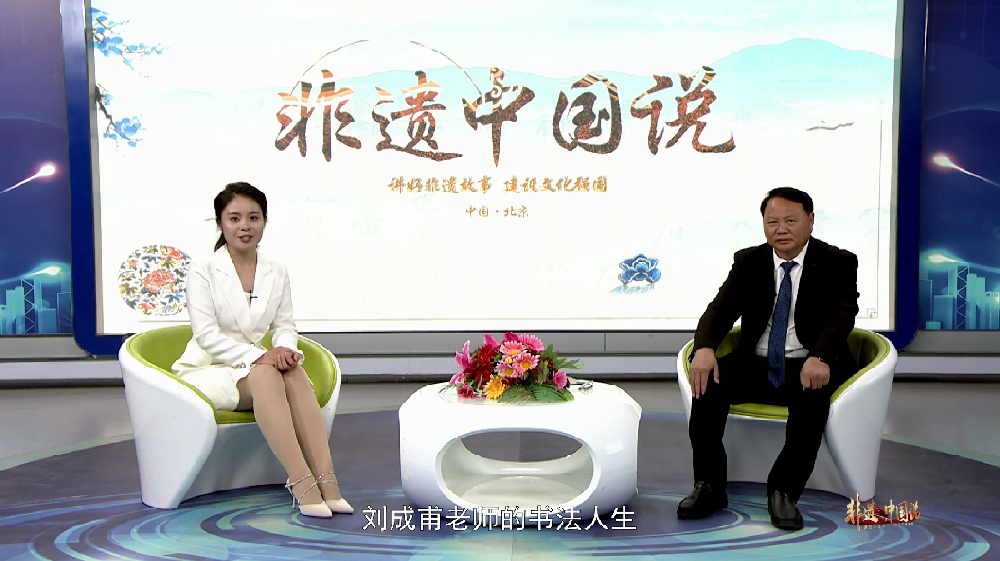 非遗中国说—刘成甫