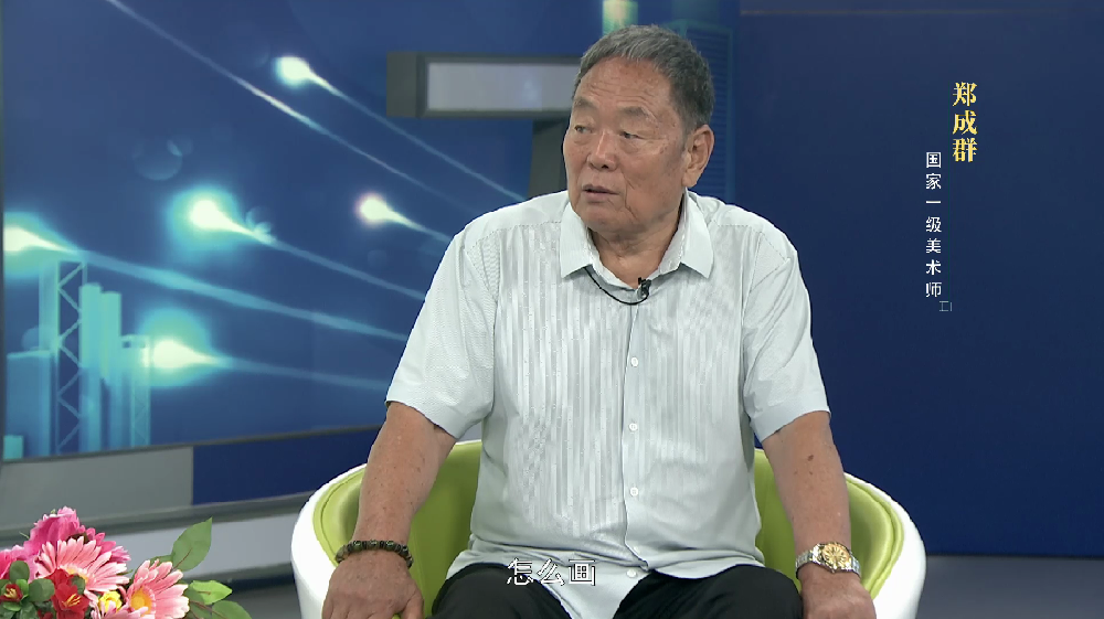 非遗中国说—郑成群