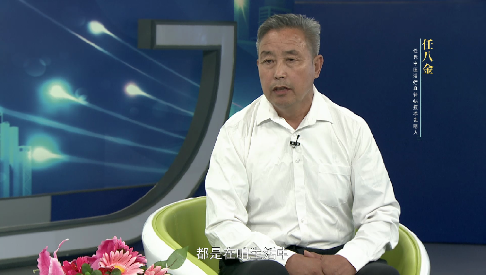 非遗中国说—任八金