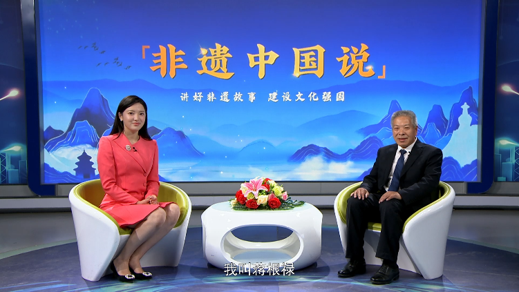 非遗中国说--蒋根禄